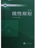 10544 线性规划（第2版）张干宗 武汉大学出版社--自学考试指定教材