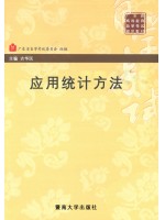 11402应用统计方法 古华民 暨南大学出版社--自学考试指定教材