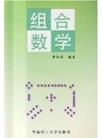 11503组合数学 曹汝成 华南理工大学出版社-自学考试指定教材