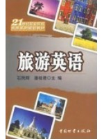 06010旅游英语  石民辉、潘桂君 中国物资出版社--自学考试指定教材