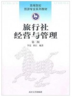 00191 旅行社经营与管理 杜江 旅游教育出版社--自学考试指定教材