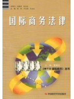 11599 国际商务法律 董新民 中国时代经济出版社--自学考试指定教材