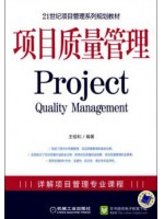 05062项目质量管理2009年 王祖和 机械工业出版社--自学考试指定教材