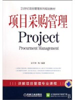 04154项目采购管理2009年版 吴守荣 机械工业出版社--自学考试指定教材