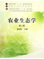 06215农业生态学 骆世明 中国农业出版社 -自学考试指定教材