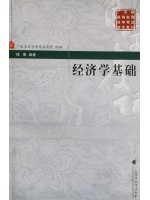 03971经济学基础 傅晨 广东高教出版社-自学考试指定教材