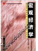04811宏观经济学 咸春龙 广东高教出版社-自学考试指定教材