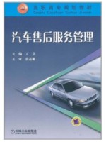 05870汽车售后服务管理2005年版 丁卓 机械工业出版社-自学考试指定教材