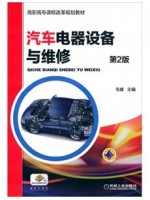 05879汽车电气设备与维修 汽车电器设备与维修 毛峰 机械工业出版社-自学考试指定教材