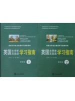 10100英国文学史及选读（第1、2册）学习指南（中文）(含习题)--自学辅导