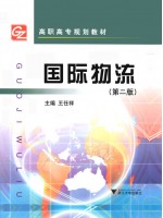 05729国际物流（第2版）2005年4月 王任祥 浙江大学-自学考试指定教材