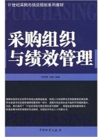 05731采购绩效测量与商业分析 采购组织与绩效管理2009年 中国物资出版社 邓明荣-自学考试指定教材