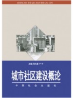 05673城市社区建设概论2001年 周文建 宁丰 中国社会出版社-自学考试指定教材