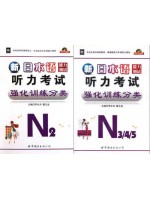自考教材 00490日语听说 听力部分：新日本语能力测试听力考试强化训练分类（N2）