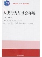 00276人类成长与环境 人类行为与社会环境2008年版 汪新建 天津人民出版社-自学考试指定教材