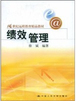 05963绩效管理 徐斌 中国人民大学出版社-自学考试指定教材