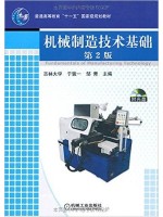 01099机械制造技术基础(第2版) 于俊一 机械工业出版社-自学考试指定教材
