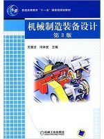 02209 机械制造装备设计(第3版) 冯辛安 关慧贞 机械工业出版社-自学考试指定教材