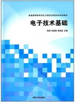 03122电子信息技术 电子技术基础2014年版 范娟 清华大学出版社 -自学考试指定教材
