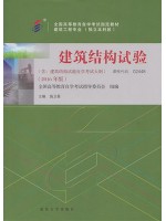 02448建筑结构试验 施卫星 2016年版 武汉大学出版社-自学考试指定教材