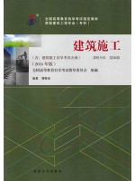 02400建筑施工(一) 穆静波 2016年版 武汉大学出版--自学考试指定教材