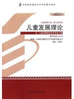 12350儿童发展理论 2014年版 王振宇 高等教育出版社--自学考试指定教材