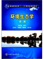 02471环境生态学(第2版) 李洪远 化学工业出版社-广东自学考试指定教材