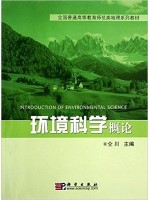 广东自考教材03164环境科学概论 2010年8月 仝川  科学出版社