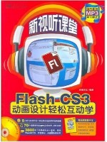 01581Flash动画设计 Flash8 CS3动画设计轻松互动学 --自学考试指定教材