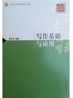 自考教材04540写作基础与应用 教材 书 黄新荣 广东高教