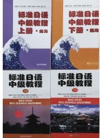 00606基础日语（二） 标准日语中级教程上下册 北京大学出版社--自学考试指定教材