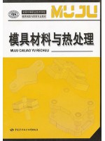 01620模具材料与热处理 蒋敏球 中国劳动社会保障出版社-自学考试指定教材