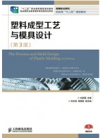 02220塑料成型工艺与模具设计(第3版) 刘彦国 人民邮电出版社-自学考试指定教材