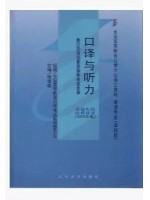 自考教材 00602口译与听力2002年版 杨俊峰 辽宁大学出版社