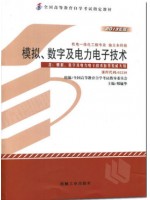 自考教材02238模拟、数字及电力电子技术 邢毓华 2013版