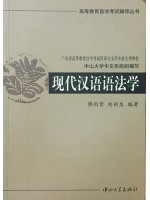 自考辅导 00821现代汉语语法研究 现代汉语语法学辅导丛书