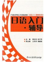 00840第二外语（日语） 日语入门辅导—-自学考试辅导