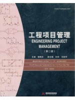 四川自考教材 06087工程项目管理（第二版）杨晓庄 华中科技大学2010版