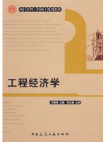 四川自考教材 04624工程经济学 刘晓君 中国建筑工业出版社2009年版