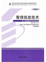 自考教材 00802管理信息技术 魏振华 高等教育出版社2013年版