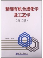 自考教材12317 精细有机合成化学与工艺学 2版 唐培堃 天津大学