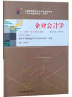00055企业会计学2018年版 刘东明 中国财政经济出版社--2018年10月自学考试指定教材