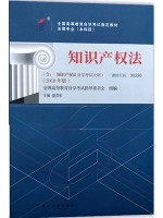 00226知识产权法（2018年版）吴汉东 北京大学出版社——全国自学考试指定教材-自学考试指定教材