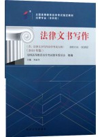 00262法律文书写作2018年版 刘金华 北京大学出版社 --自学考试指定教材