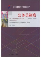 01848公务员制度2017年版 刘俊生 高等教育出版社-自学考试指定教材