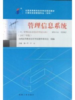 02382管理信息系统2017年版 杨一平 机械工业出版社-自学考试指定教材
