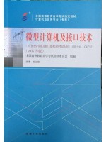 04732微型计算机及接口技术2017年版 杨全胜 机械工业出版社--自学考试指定教材