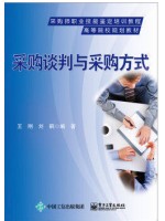03611采购与供应谈判 采购谈判与采购方式 王刚、刘鹤 电子工业出版社-自学考试指定教材