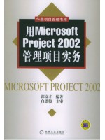 自考07171 项目管理软件 用Microsoft Project2002管理项目实务