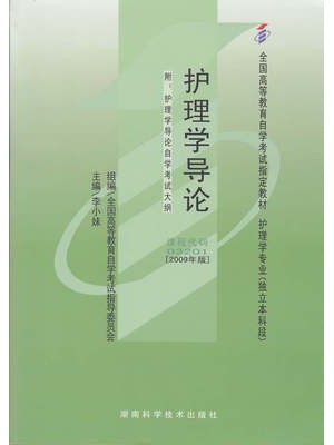 03201护理学导论（2009年版）李小妹 湖南科学技术出版社--自学考试指定教材